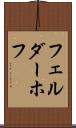 フェルダーホフ Scroll