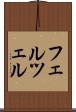 フェルツェル Scroll