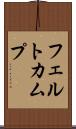 フェルトカムプ Scroll