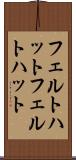 フェルトハット Scroll