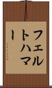 フェルトハマー Scroll
