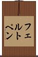 フェルト・ペン Scroll