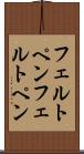 フェルトペン Scroll
