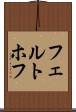 フェルトホフ Scroll