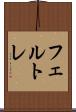 フェルトレ Scroll