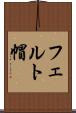 フェルト帽 Scroll
