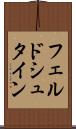 フェルドシュタイン Scroll