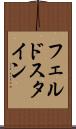 フェルドスタイン Scroll