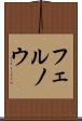 フェルノウ Scroll