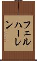 フェルハーレン Scroll