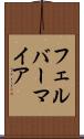 フェルバーマイア Scroll