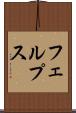 フェルプス Scroll