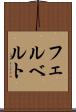 フェルベルト Scroll