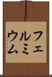 フェルミウム Scroll
