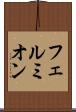 フェルミオン Scroll