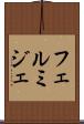 フェルミジェ Scroll