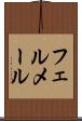 フェルメール Scroll