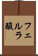 フェルラ酸 Scroll