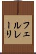 フェルレーリ Scroll
