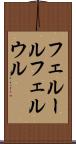 フェルール Scroll
