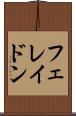 フェレイドン Scroll