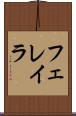 フェレイラ Scroll
