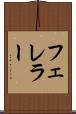 フェレラー Scroll
