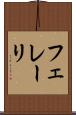 フェレーリ Scroll