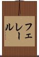 フェレール Scroll