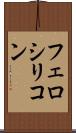 フェロシリコン Scroll