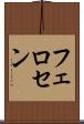 フェロセン Scroll