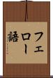 フェロー語 Scroll