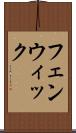フェンウィック Scroll