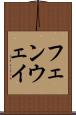フェンウェイ Scroll