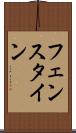 フェンスタイン Scroll
