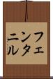 フェンタニル Scroll