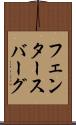 フェンタースバーグ Scroll