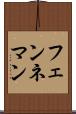 フェンネマン Scroll