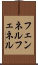 フェンネル Scroll