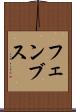 フェンブス Scroll