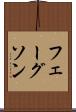 フェーグソン Scroll