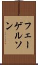 フェーゲルソン Scroll