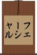 フェーシャル Scroll