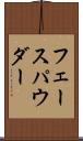 フェース・パウダー Scroll