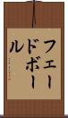 フェードボール Scroll