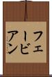 フェービアン Scroll
