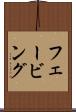 フェービング Scroll