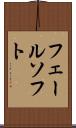 フェールソフト Scroll