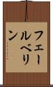 フェールベリン Scroll