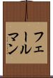 フェールマン Scroll
